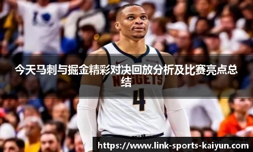今天马刺与掘金精彩对决回放分析及比赛亮点总结