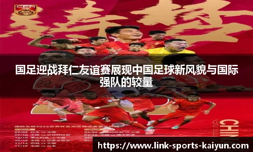 国足迎战拜仁友谊赛展现中国足球新风貌与国际强队的较量