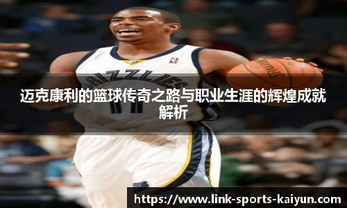 迈克康利的篮球传奇之路与职业生涯的辉煌成就解析