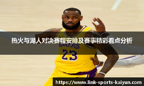 热火与湖人对决赛程安排及赛事精彩看点分析