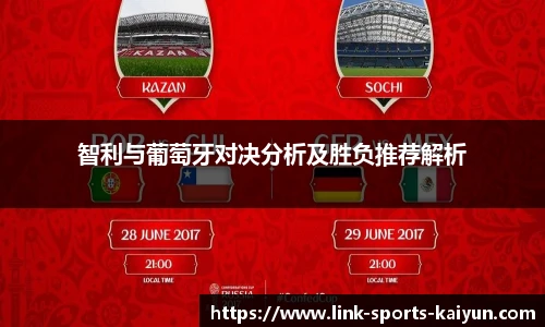 智利与葡萄牙对决分析及胜负推荐解析
