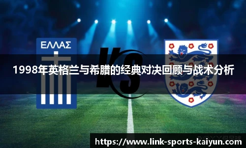 1998年英格兰与希腊的经典对决回顾与战术分析