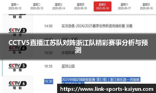 CCTV5直播江苏队对阵浙江队精彩赛事分析与预测