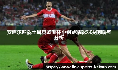 安道尔迎战土耳其欧洲杯小组赛精彩对决前瞻与分析
