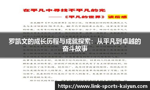 罗凯文的成长历程与成就探索：从平凡到卓越的奋斗故事