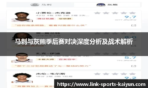 马刺与灰熊季后赛对决深度分析及战术解析
