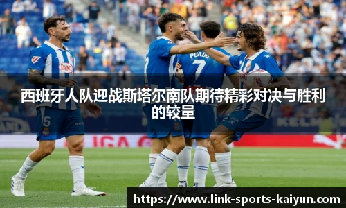 西班牙人队迎战斯塔尔南队期待精彩对决与胜利的较量