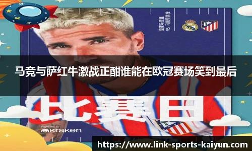 马竞与萨红牛激战正酣谁能在欧冠赛场笑到最后