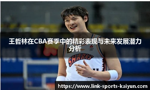 王哲林在CBA赛季中的精彩表现与未来发展潜力分析