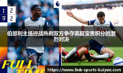 伯恩利主场迎战热刺双方争夺英超宝贵积分的激烈对决