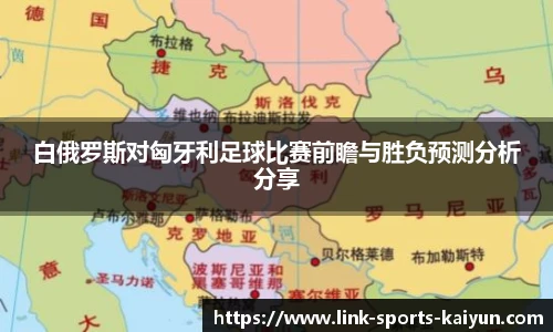 白俄罗斯对匈牙利足球比赛前瞻与胜负预测分析分享