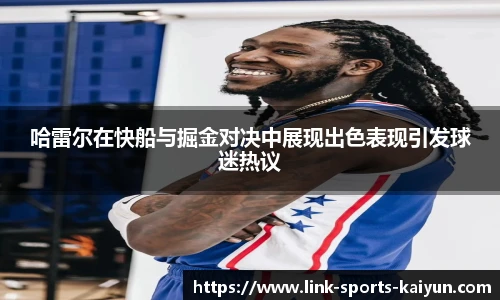 哈雷尔在快船与掘金对决中展现出色表现引发球迷热议