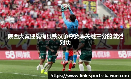 陕西大秦迎战梅县铁汉争夺赛季关键三分的激烈对决