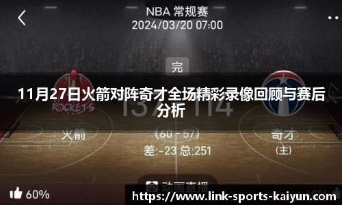 11月27日火箭对阵奇才全场精彩录像回顾与赛后分析