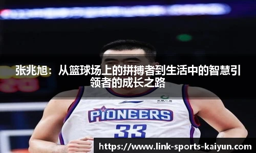 张兆旭：从篮球场上的拼搏者到生活中的智慧引领者的成长之路