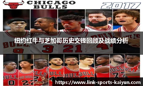 纽约红牛与芝加哥历史交锋回顾及战绩分析