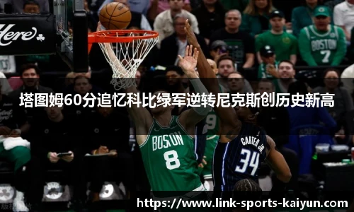 塔图姆60分追忆科比绿军逆转尼克斯创历史新高