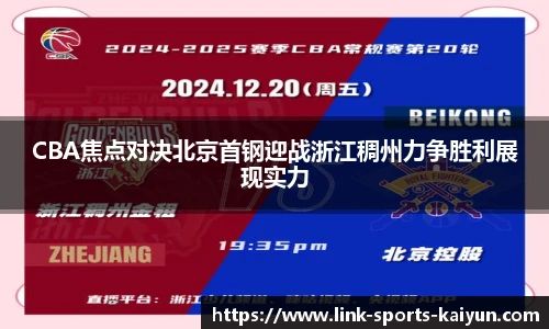 CBA焦点对决北京首钢迎战浙江稠州力争胜利展现实力