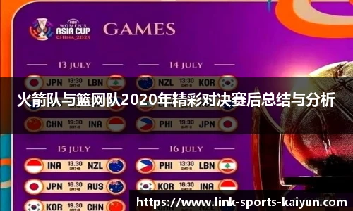 火箭队与篮网队2020年精彩对决赛后总结与分析
