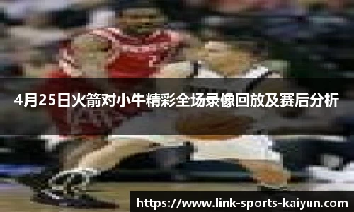4月25日火箭对小牛精彩全场录像回放及赛后分析